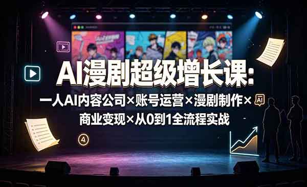 （三网393期）AI漫剧超级增长课