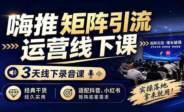 （三网394期）矩阵引流运营