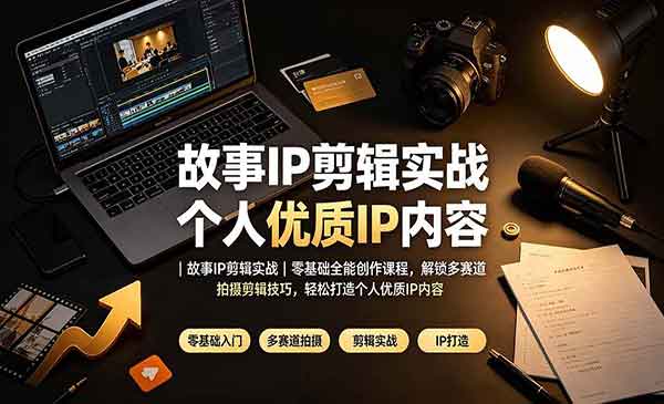 （三网396期）故事IP剪辑实战