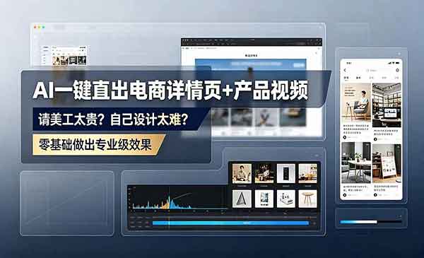 （三网398期）AI一键直出电商详情页