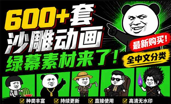 （三网40期）600+套沙雕动画绿幕素材
