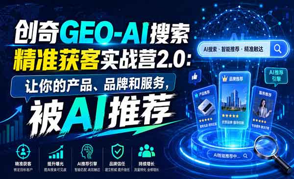 （三网405期）GEO-AI搜索精准获客