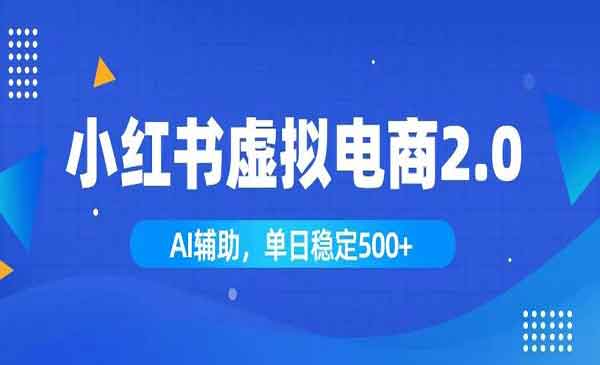 （三网420期）小红书AI虚拟电商2.0
