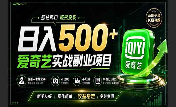 （三网421期）爱奇艺赛道变现