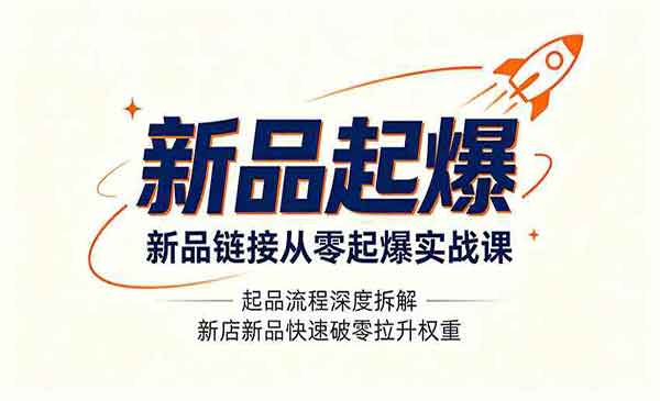 （三网427期）新品起爆实战