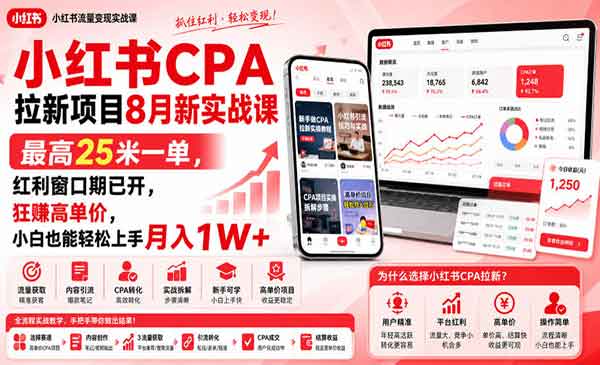 （三网43期）小红书CPA拉新项目