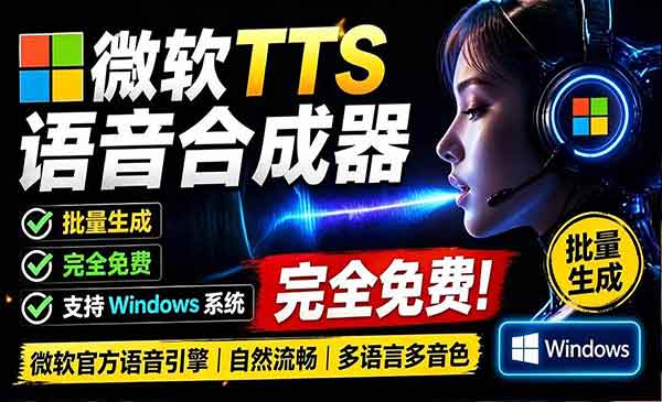 （三网433期）TTS语音配音生成器