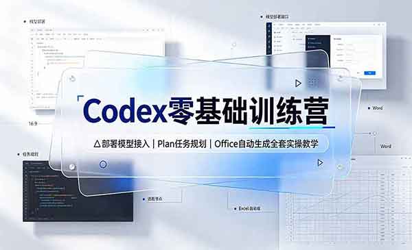 （三网436期）Codex零基础训练营