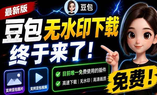 （三网439期）豆包无水印下载工具