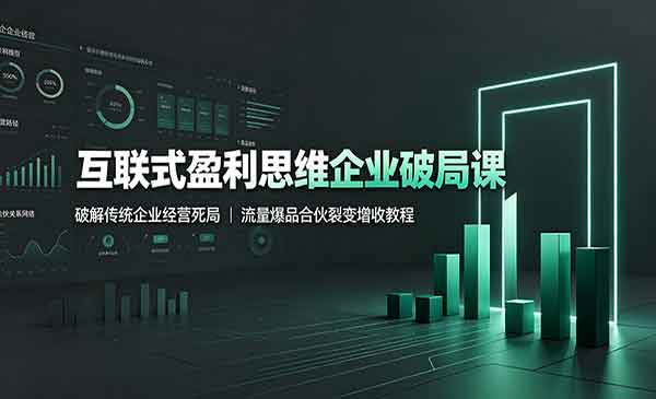 （三网444期）盈利思维企业破局