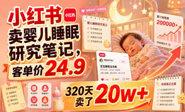 （三网462期）小红书卖睡眠研究笔记
