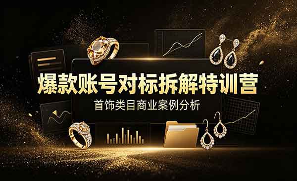 （三网463期）爆款账号对标拆解