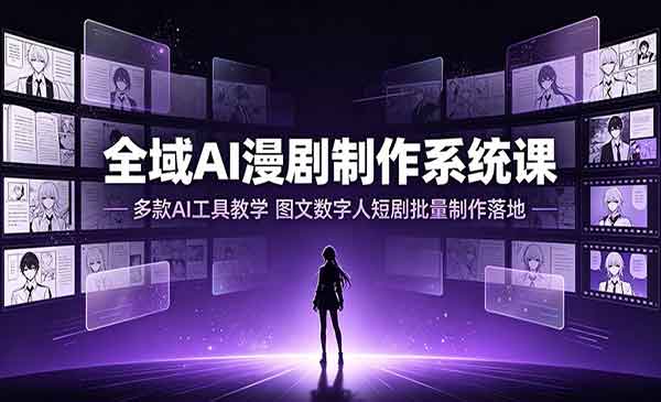 （三网466期）全域AI漫剧制作