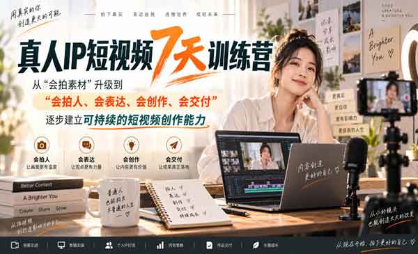 （三网47期）真人IP短视频7天训练营