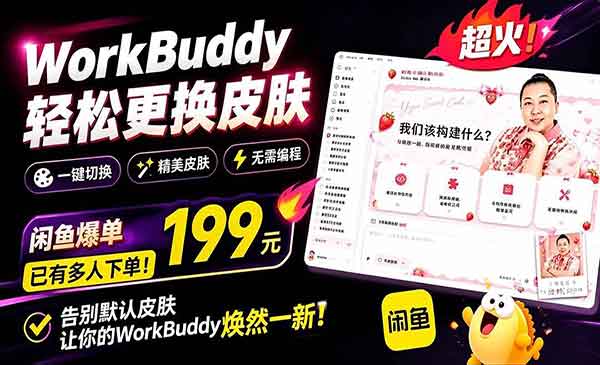 （三网471期）WorkBuddy轻松更换皮肤