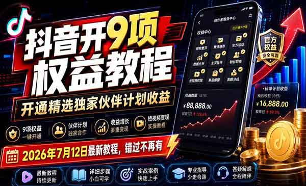 （三网474期）抖音开9项权益教程