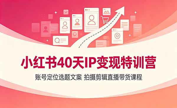 （三网475期）小红书IP变现