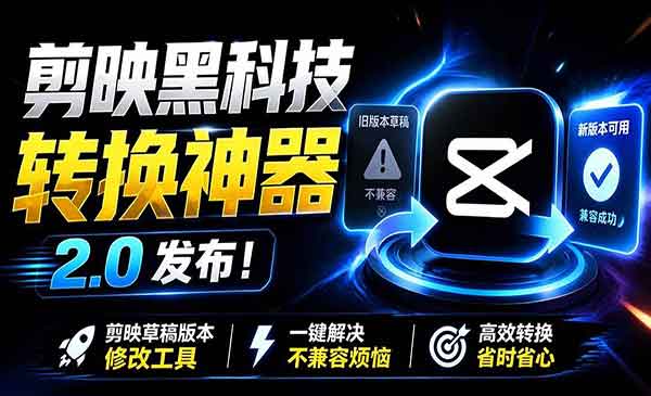 （三网477期）剪映草稿版本修改工具