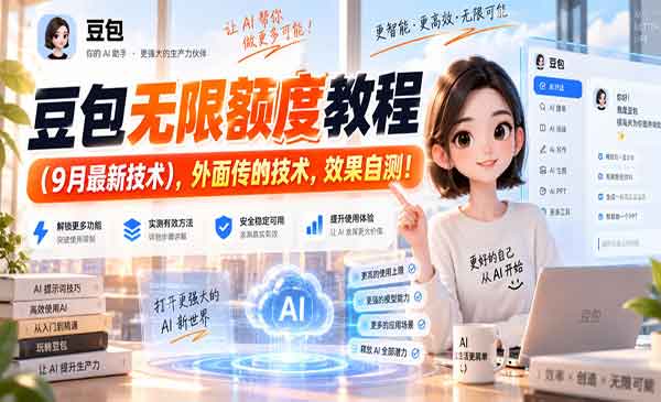 （三网48期）豆包无限额度教程