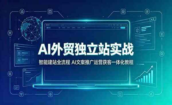 （三网486期）AI外贸独立站实战