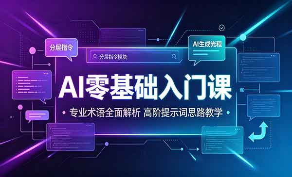 （三网487期）AI零基础入门课