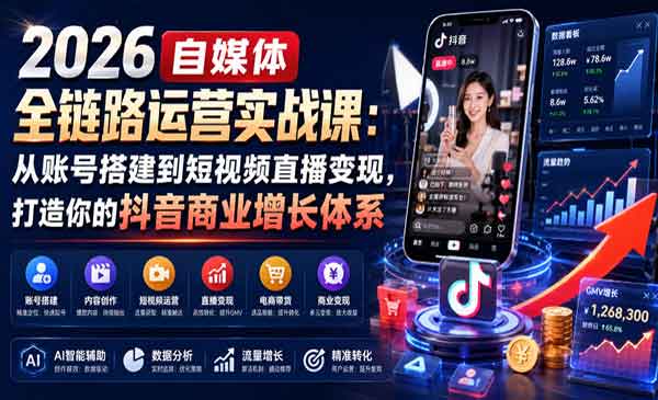 （三网510期）自媒体全链路运营实战