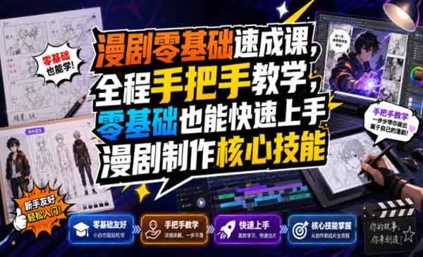 （三网512期）漫剧零基础速成