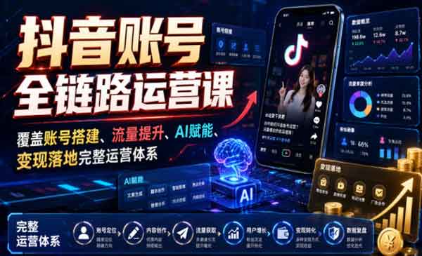 （三网514期）抖音账号全链路运营
