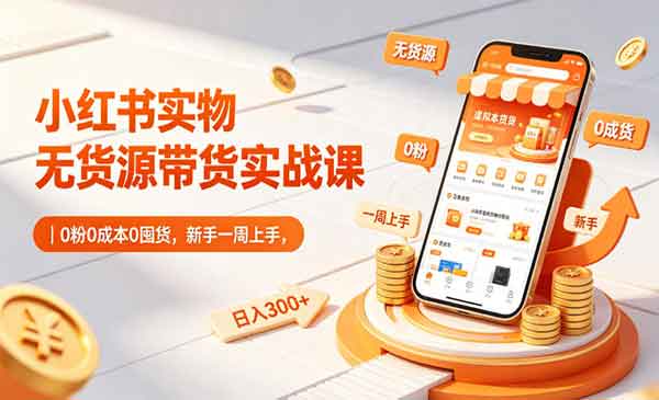 （三网515期）小红书无货源带货