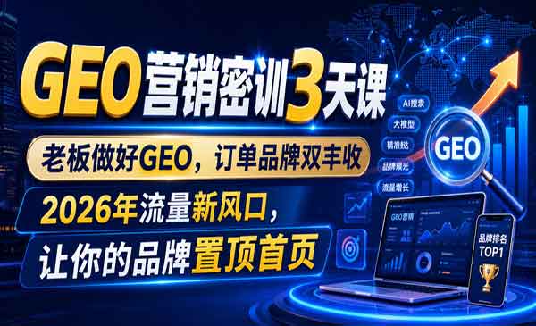 （三网516期）GEO营销密训