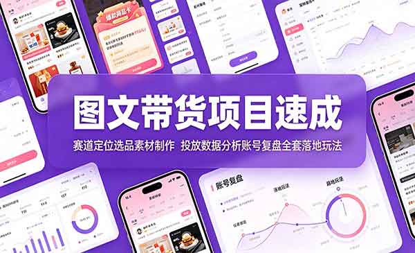 （三网520期）图文带货项目速成