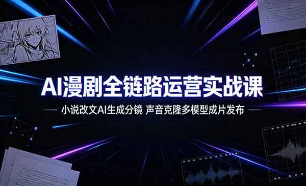 （三网524期）AI漫剧全链路运营实战
