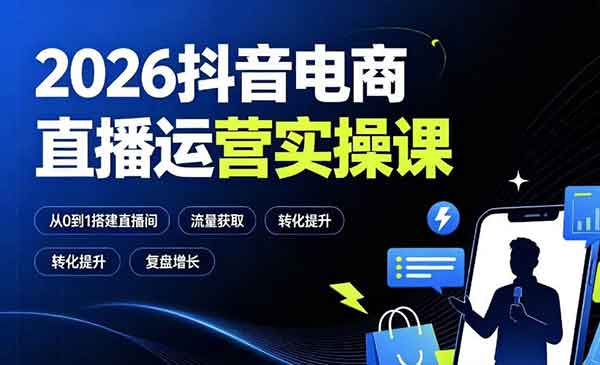 （三网526期）抖音电商直播运营实操