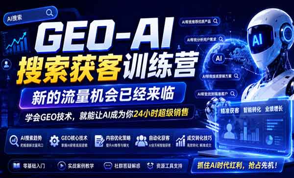 （三网549期）GEO-AI搜索获客训练