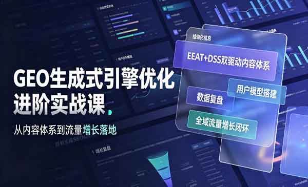 （三网550期）GEO生成式引擎优化进阶