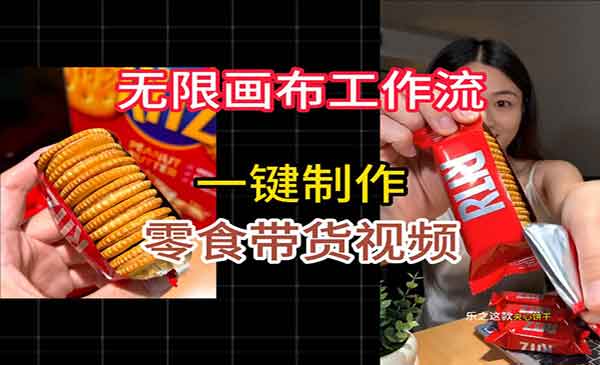 （三网551期）工作流制作零食带货