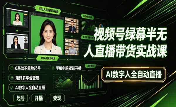 （三网555期）视频号绿幕半无人直播带货