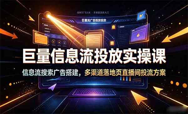 （三网557期）巨量信息流投放实操
