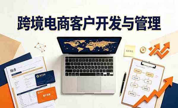 （三网558期）跨境客户精准开发