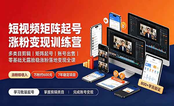 （三网562期）短视频矩阵起号涨粉变现