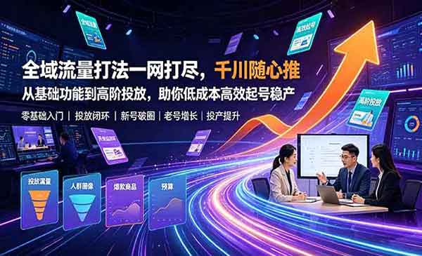 （三网564期）全域流量打法