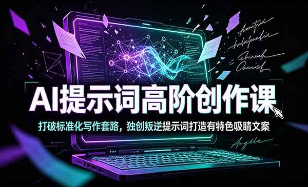 （三网566期）AI提示词高阶创作课