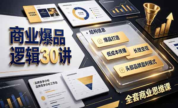 （三网569期）商业爆品逻辑30讲
