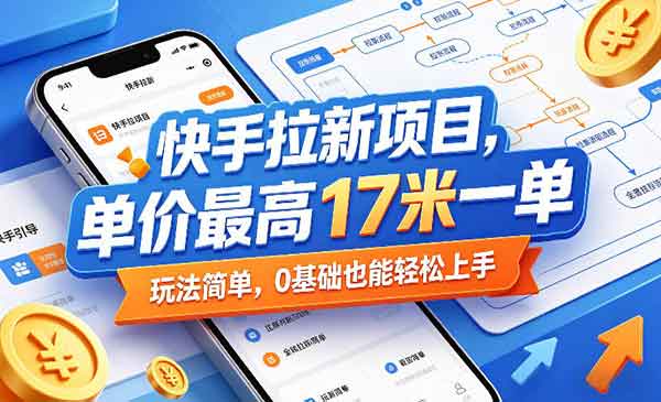 （三网572期）快手拉新项目