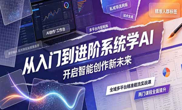 （三网574期）AI从入门到进阶系统学