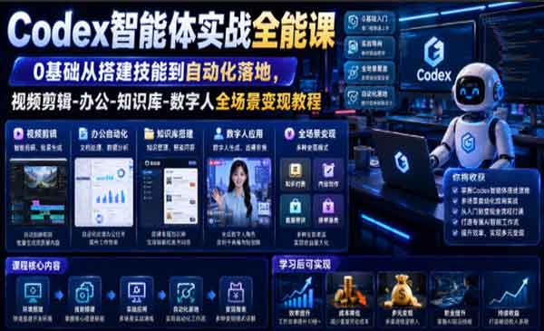 （三网586期）Codex智能体教学