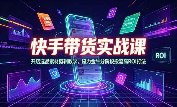 （三网588期）快手带货实战