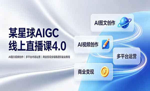 （三网594期）AIGC线上直播课4.0