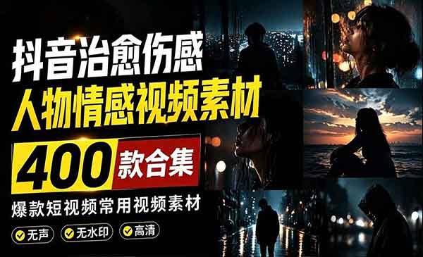 （三网597期）爆款短视频常用视频素材