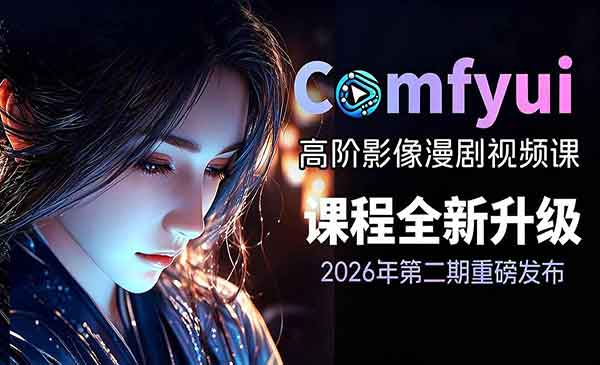 （三网600期）高阶漫剧视频课